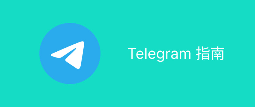 Telegram 隐私设置界面截图