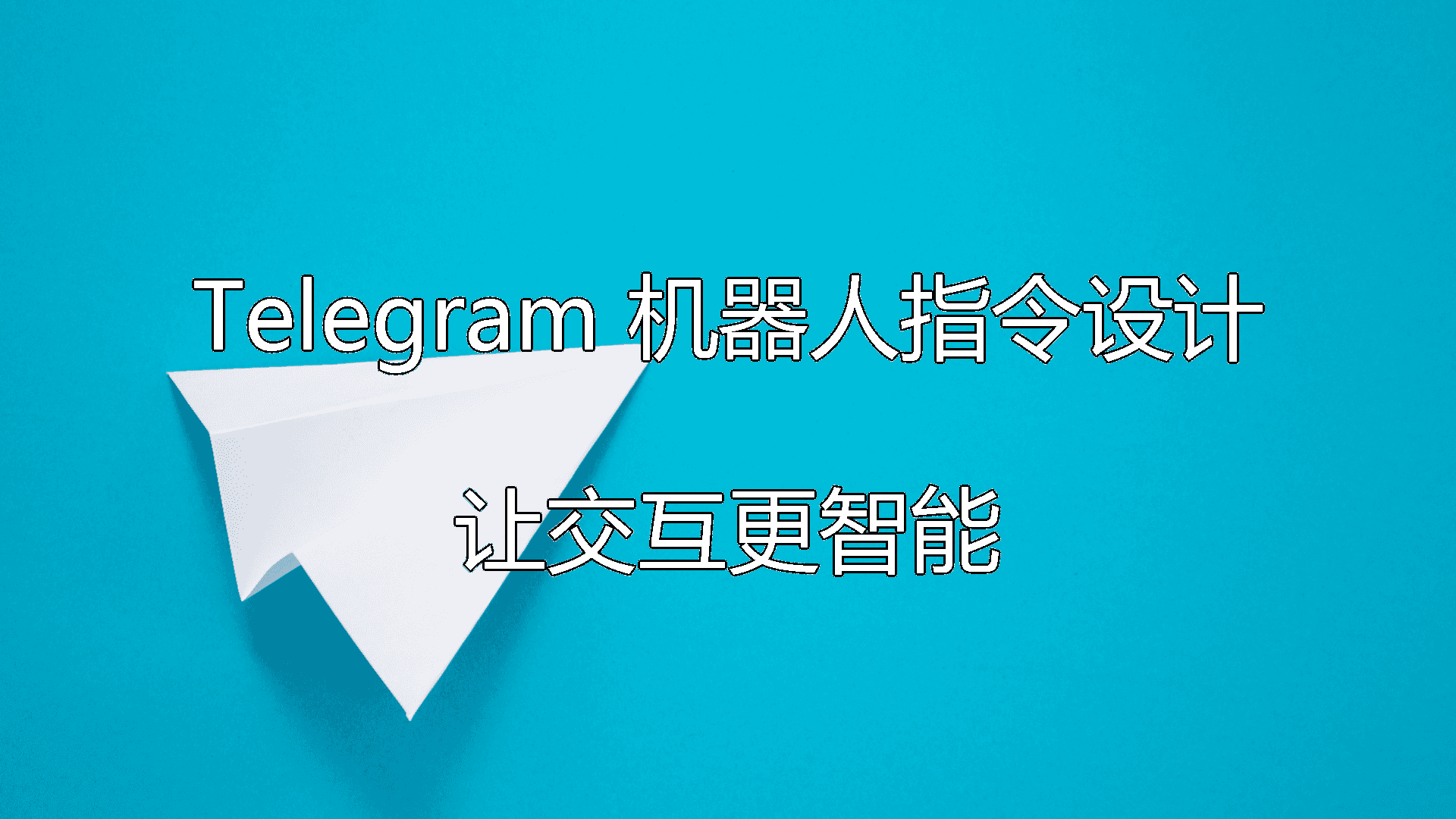 Telegram 机器人指令设计流程图