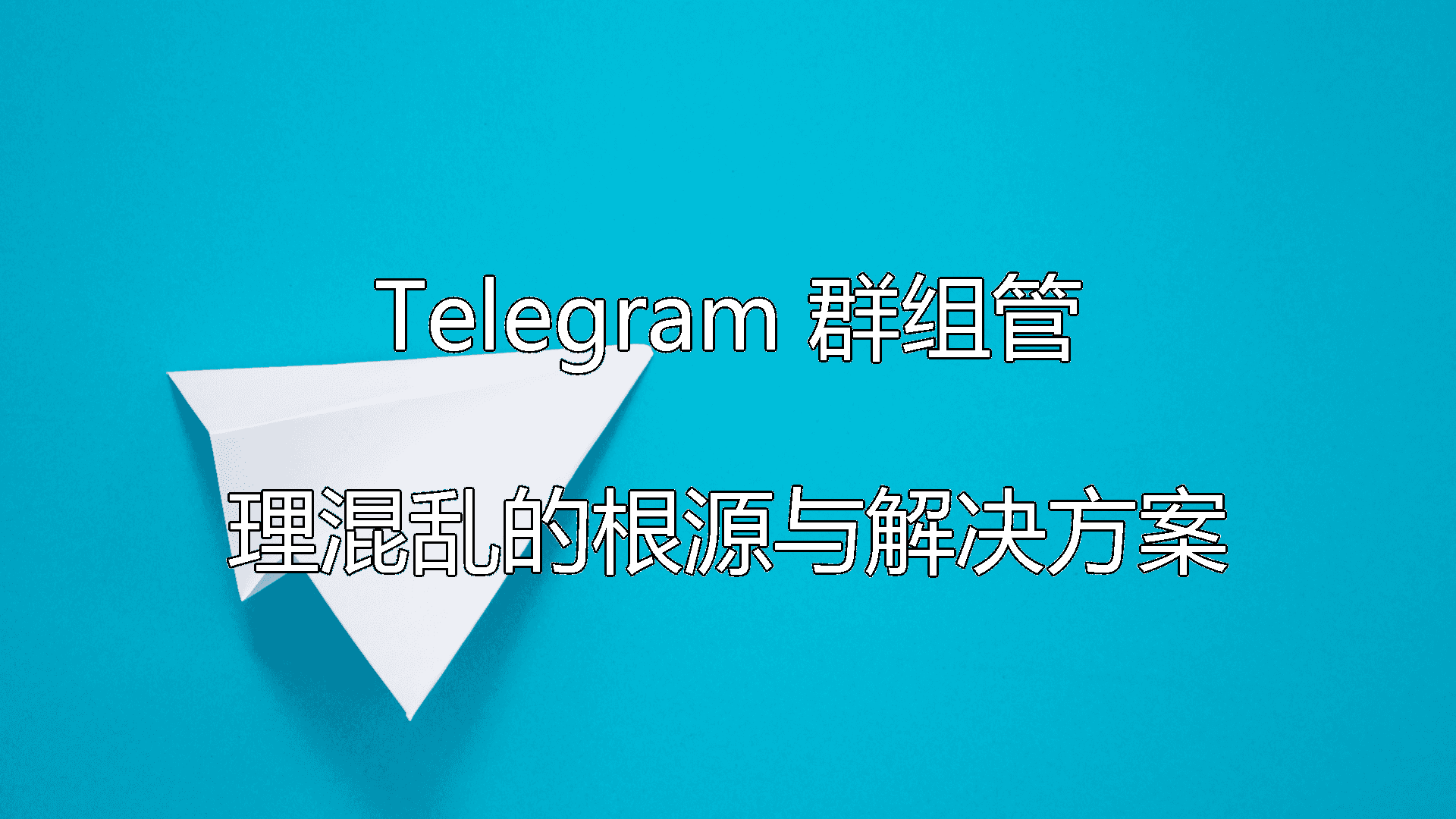 Telegram 群组管理混乱的根源与解决方案功能介绍