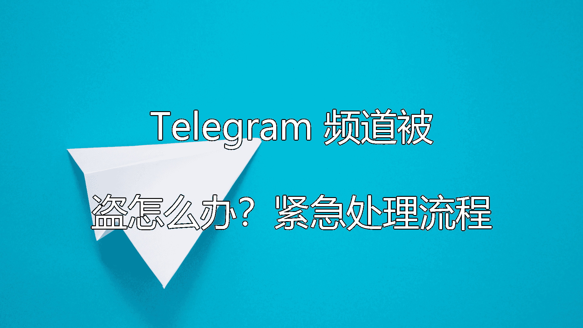 Telegram频道被盗后的紧急处理流程图