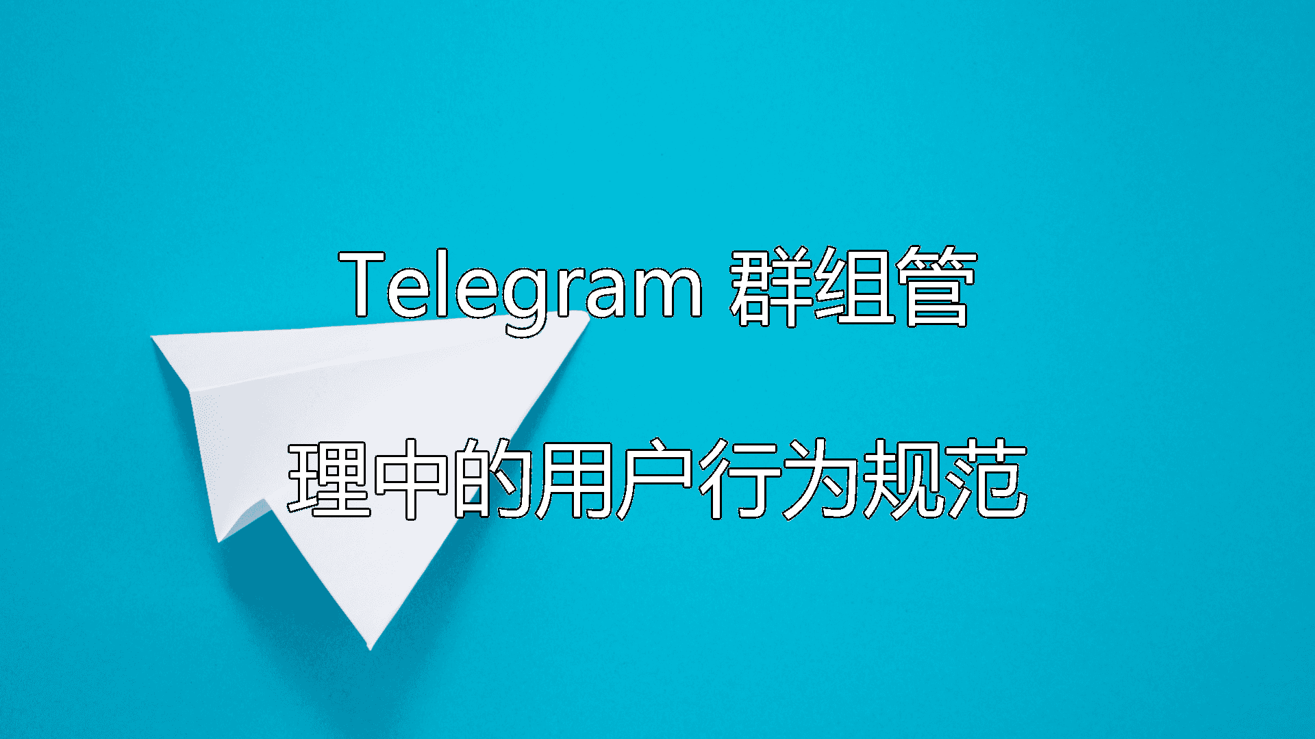 Telegram 群组管理中的用户行为规范功能介绍