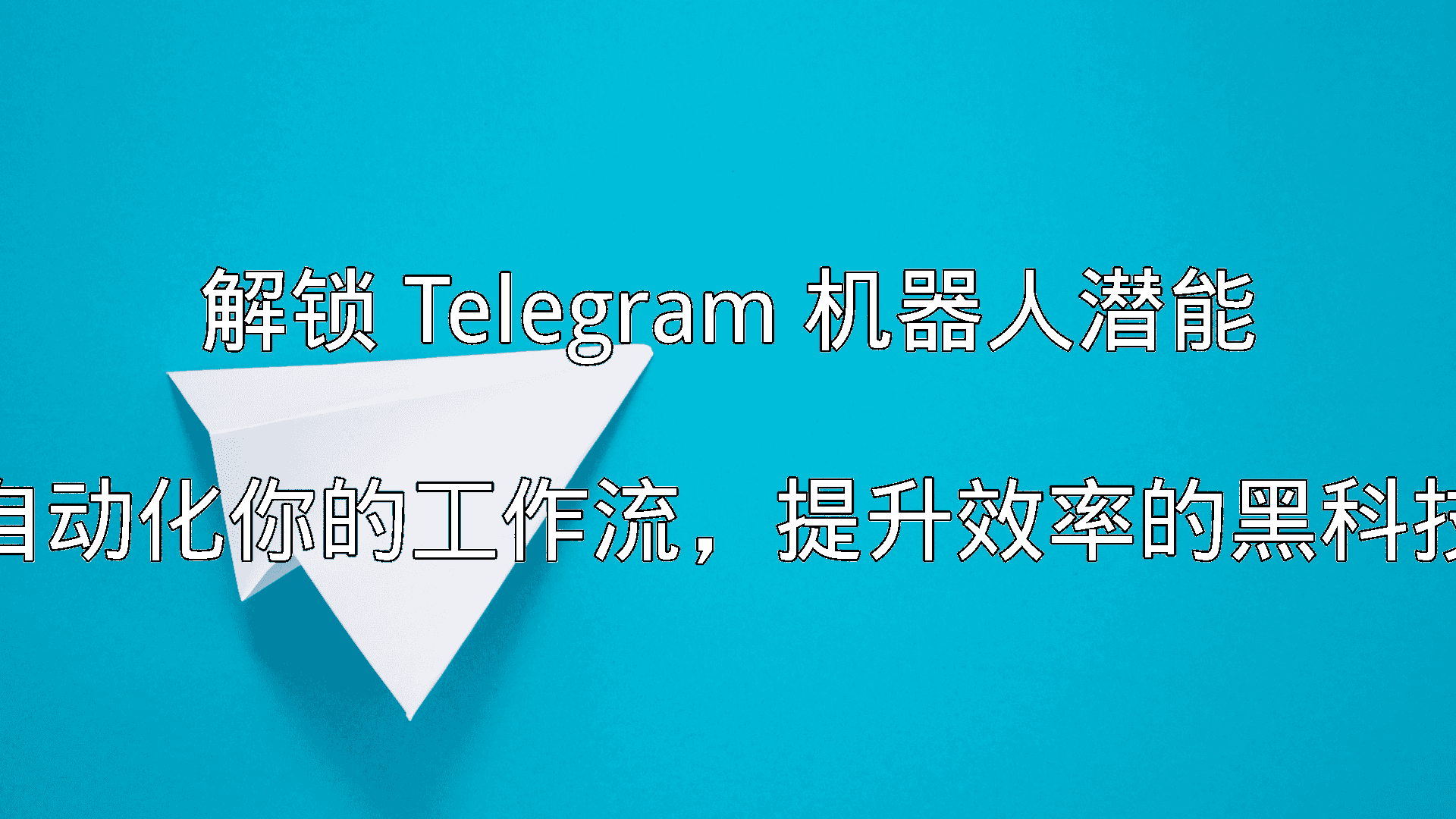 Telegram机器人工作流自动化示意图
