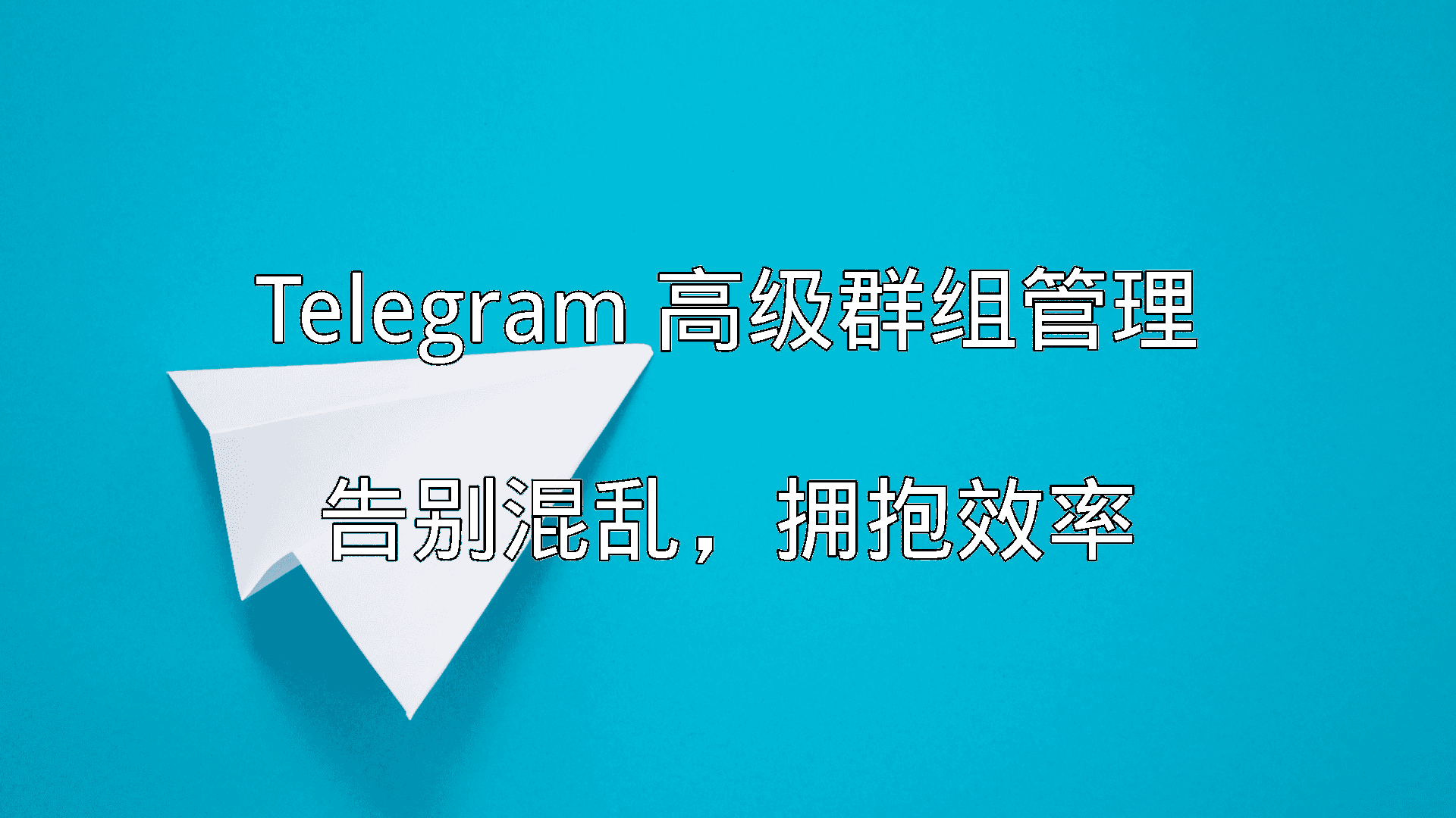 Telegram 高级群组管理：告别混乱，拥抱效率功能介绍