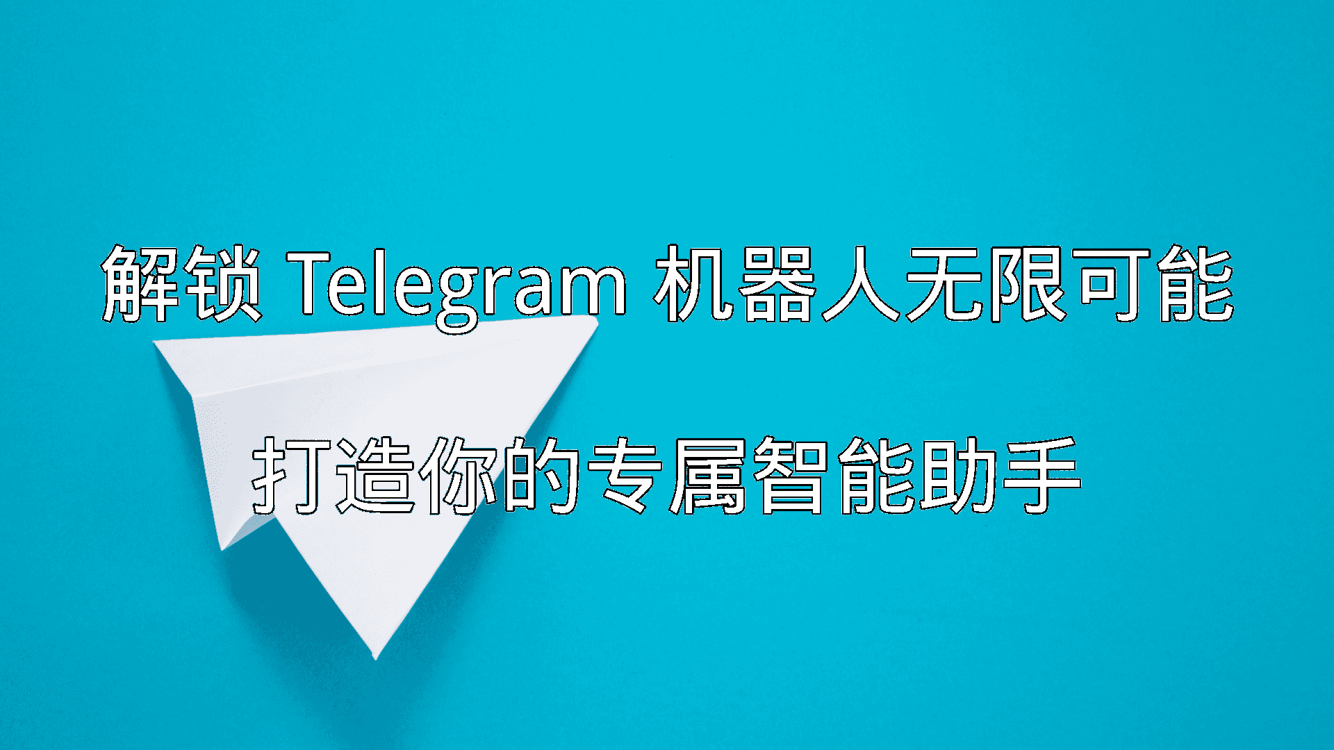 Telegram 机器人工作流程示意图