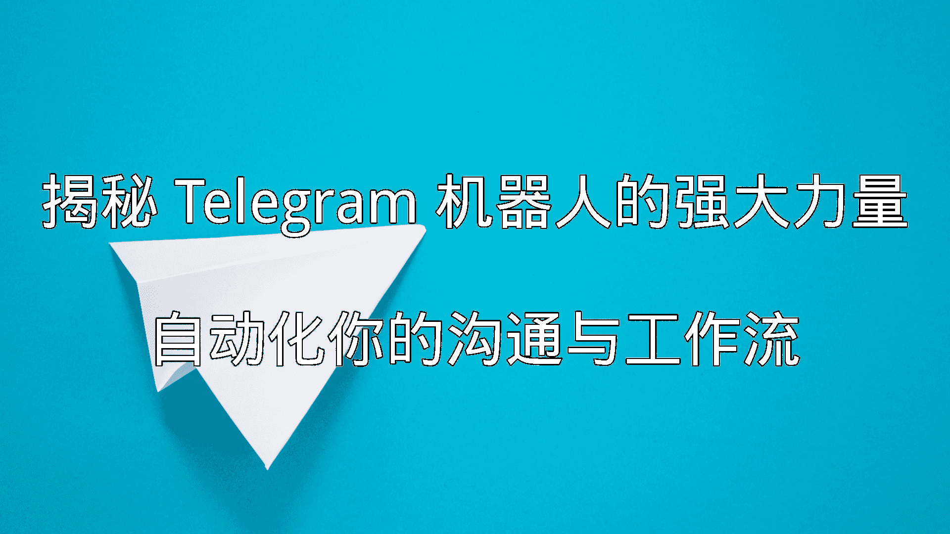 Telegram 机器人的强大力量：自动化你的沟通与工作流功能介绍