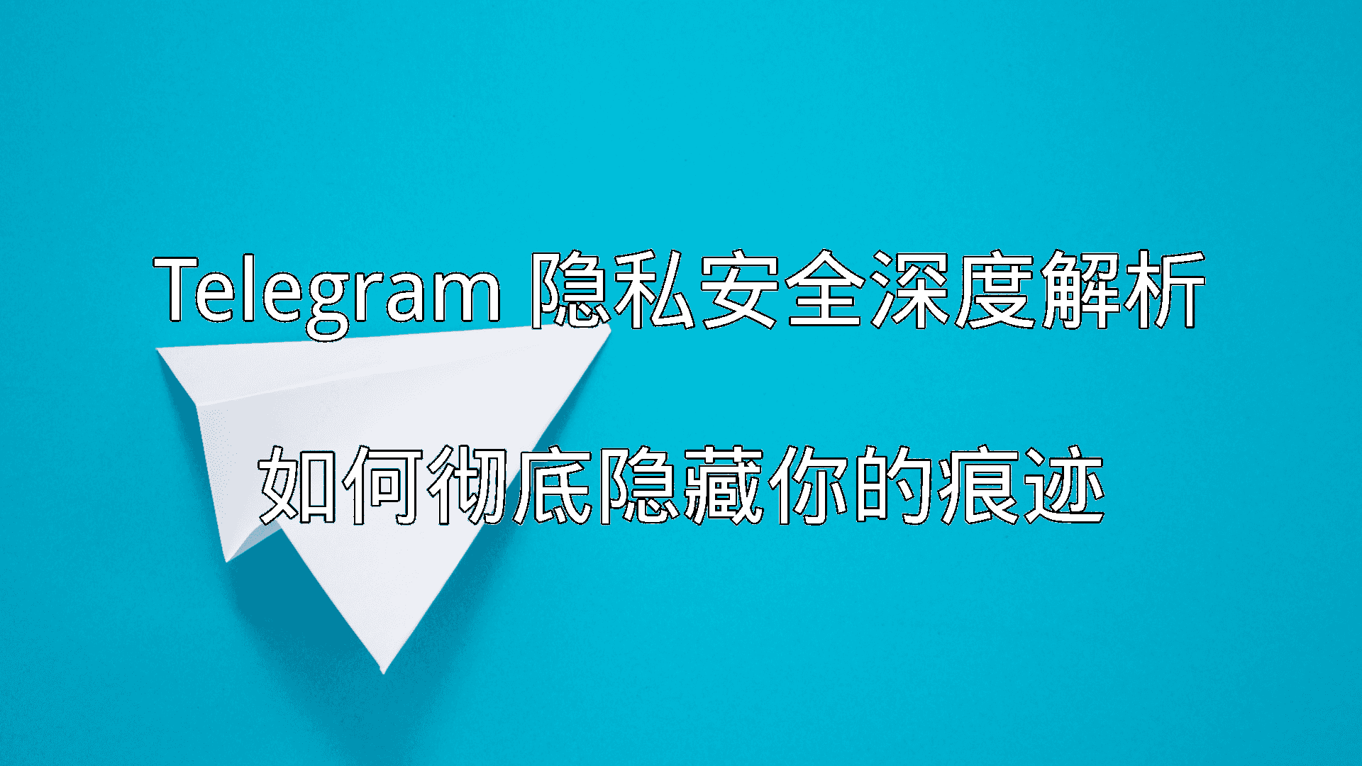 Telegram端到端加密功能示意图